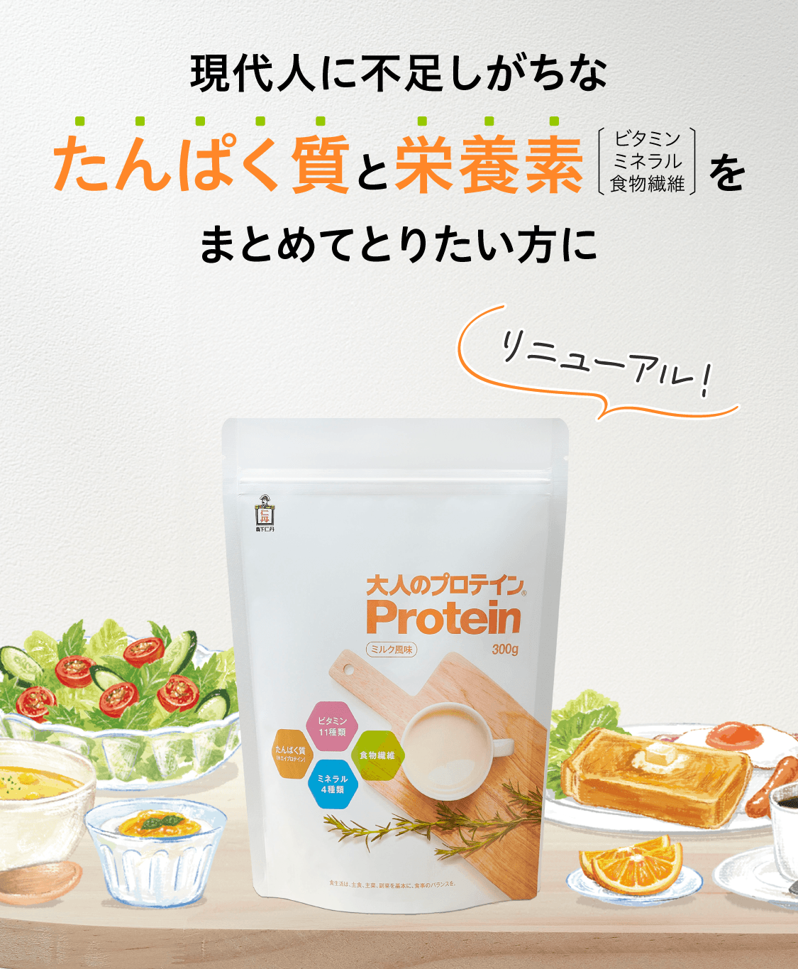 現代人に不足しがちなたんぱく質と栄養素をまとめてとりたい方に