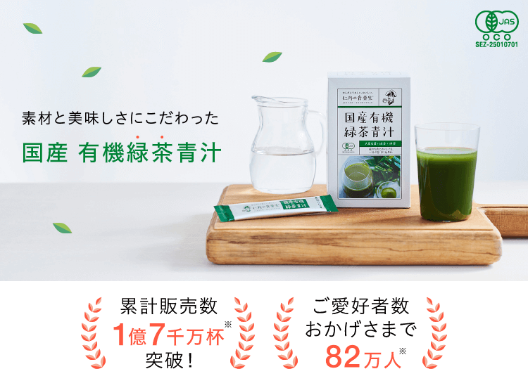 素材と美味しさにこだわった　国産 有機緑茶青汁