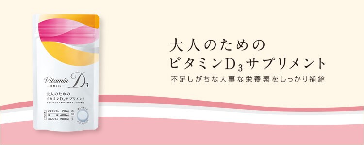 大人のためのビタミンD<sub>3</sub>サプリメント 不足しがちな大事な栄養素をしっかり補給