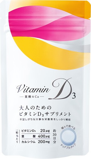 大人のためのビタミンD<sub>3</sub>サプリメント