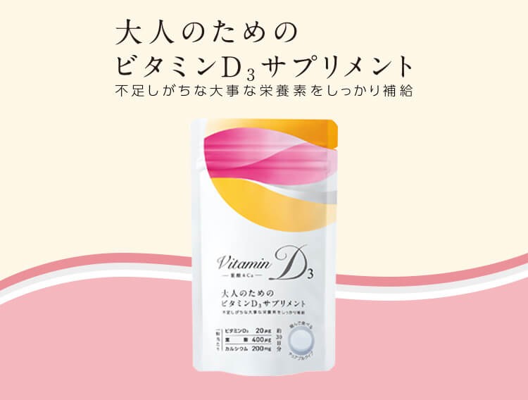 大人のためのビタミンD<sub>3</sub>サプリメント 不足しがちな大事な栄養素をしっかり補給