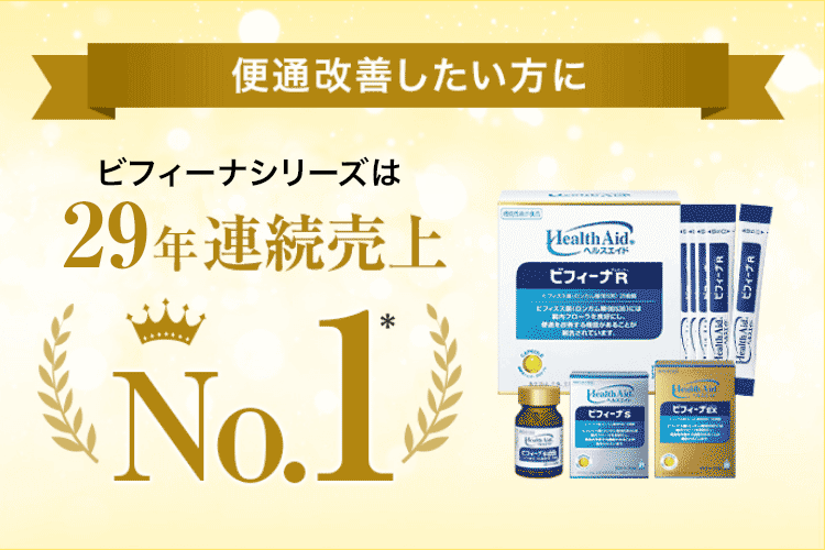 便通改善したい方に - ビフィーナシリーズは29年連続売上No.1