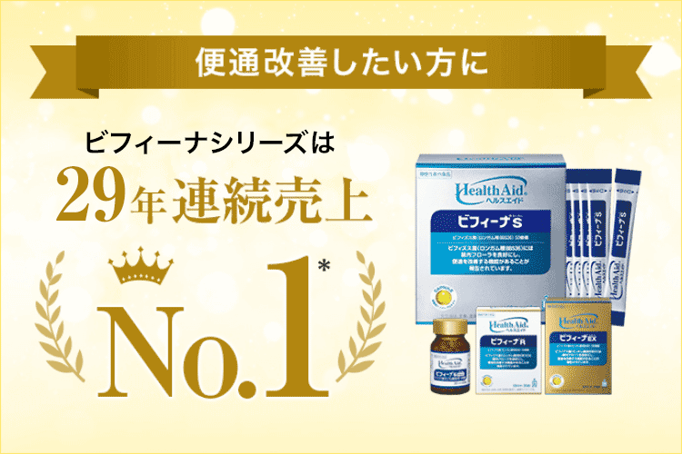 便通改善したい方に - ビフィーナシリーズは29年連続売上No.1