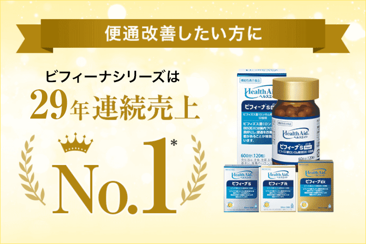 便通改善したい方に - ビフィーナシリーズは29年連続売上No.1