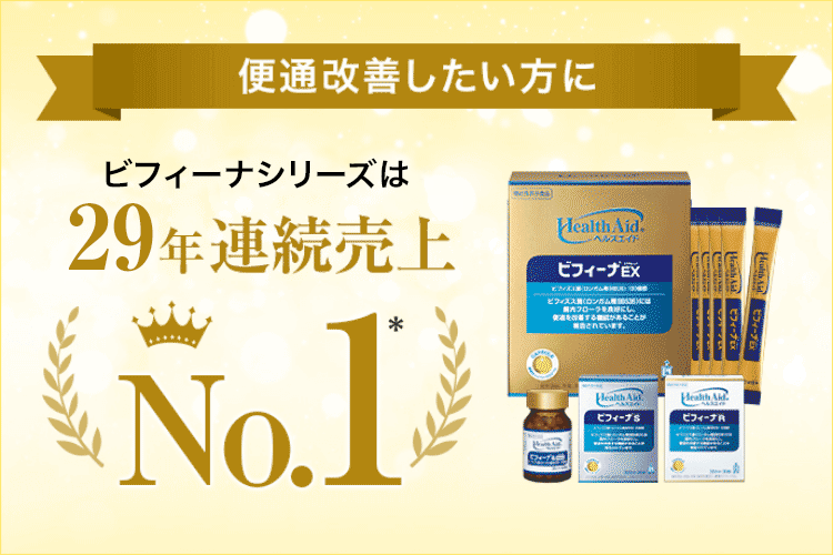 便通改善したい方に - ビフィーナシリーズは29年連続売上No.1