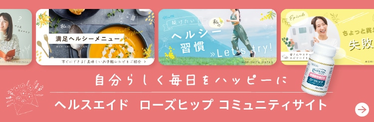 自分らしく毎日をハッピーにヘルスエイド ローズヒップコミュニティサイト