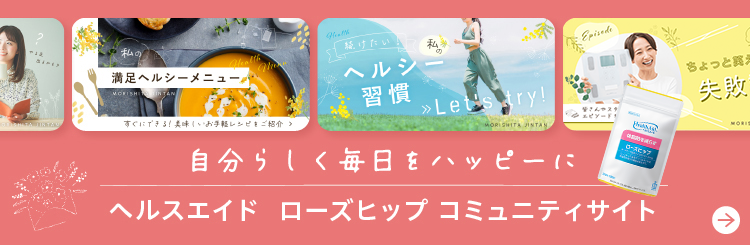 自分らしく毎日をハッピーにヘルスエイド ローズヒップコミュニティサイト