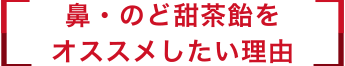 鼻・のど甜茶飴をオススメしたい理由
