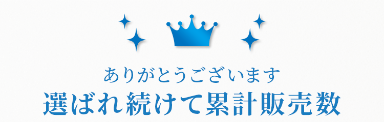 ありがとうございます 選ばれ続けて累計販売数