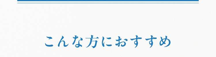 こんな方におすすめ