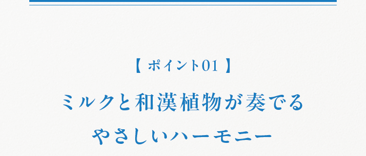 【ポイント01】 ミルクと和漢植物が奏でる やさしいハーモニー