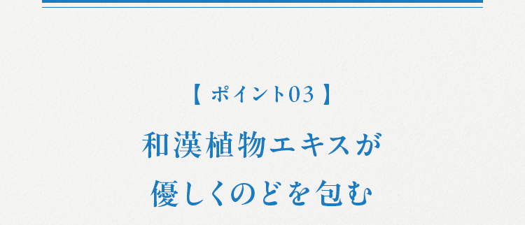 【ポイント03】 和漢植物エキスが優しくのどを包む