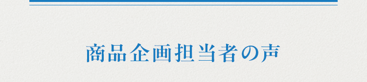 商品企画担当者の声