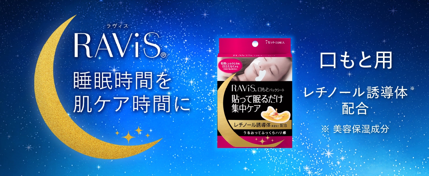 RAViS（ラヴィス） 睡眠時間を肌ケア時間に 口もと用 レチノール誘導体※配合 ※美容保湿成分 RAViS 口もとパックシート 貼って眠るだけ集中ケア レチノール誘導体（保湿成分）配合 うるおってふっくらハリ感