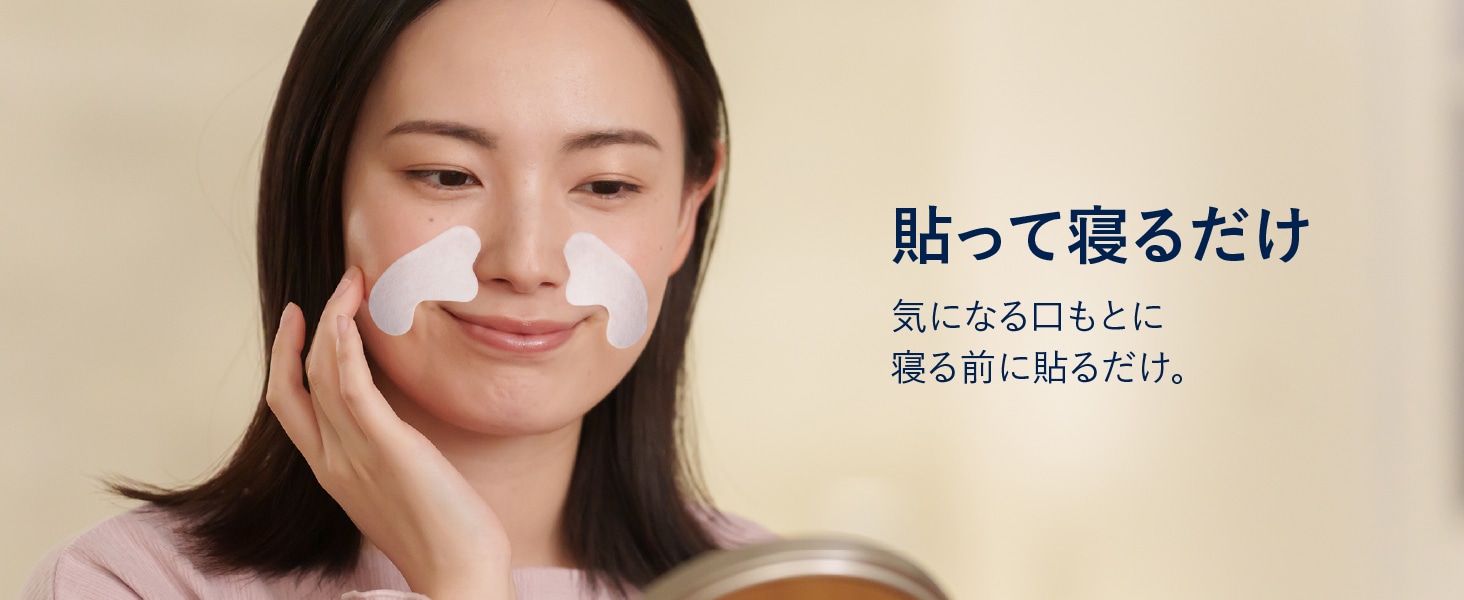 貼って寝るだけ 気になる口もとに寝る前に貼るだけ。