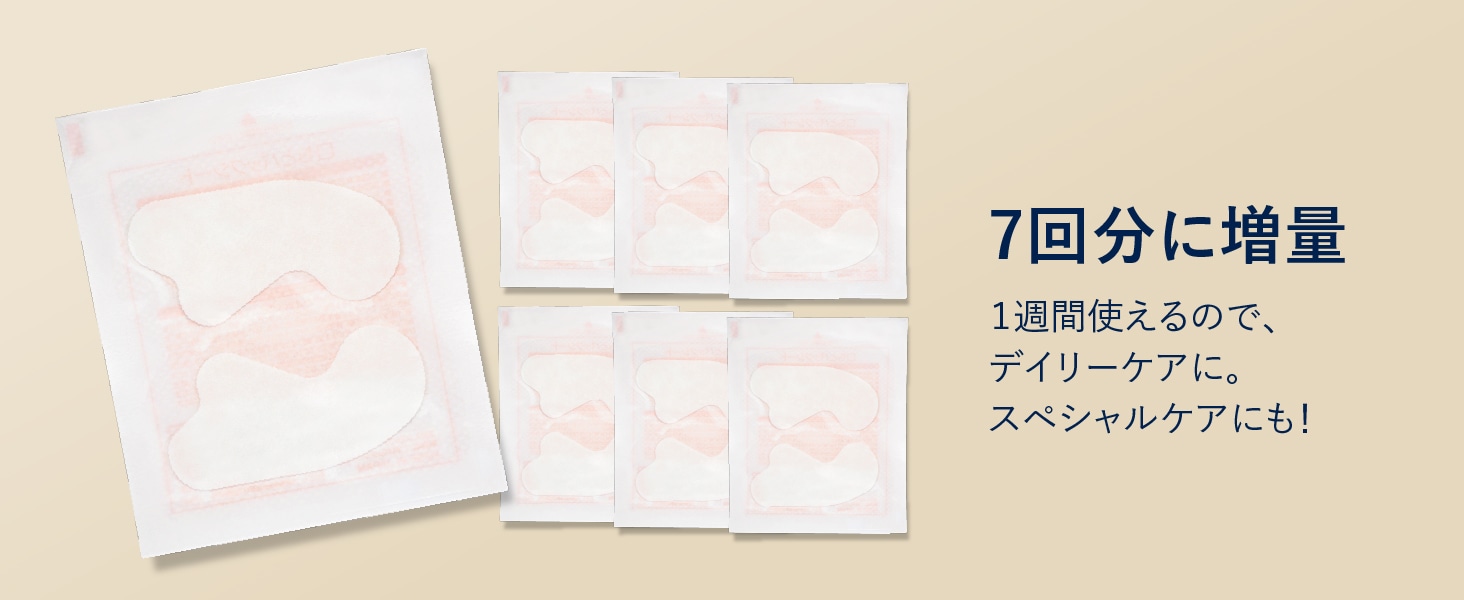 7回分に増量 1週間使えるので、デイリーケアに。スペシャルケアにも！