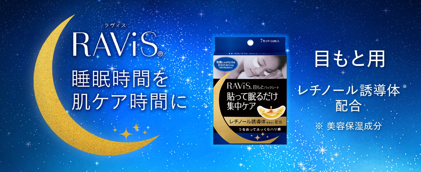 RAViS（ラヴィス） 睡眠時間を肌ケア時間に 目もと用 レチノール誘導体※配合 ※美容保湿成分 RAViS 目もとパックシート 貼って眠るだけ集中ケア レチノール誘導体（保湿成分）配合 うるおってふっくらハリ感