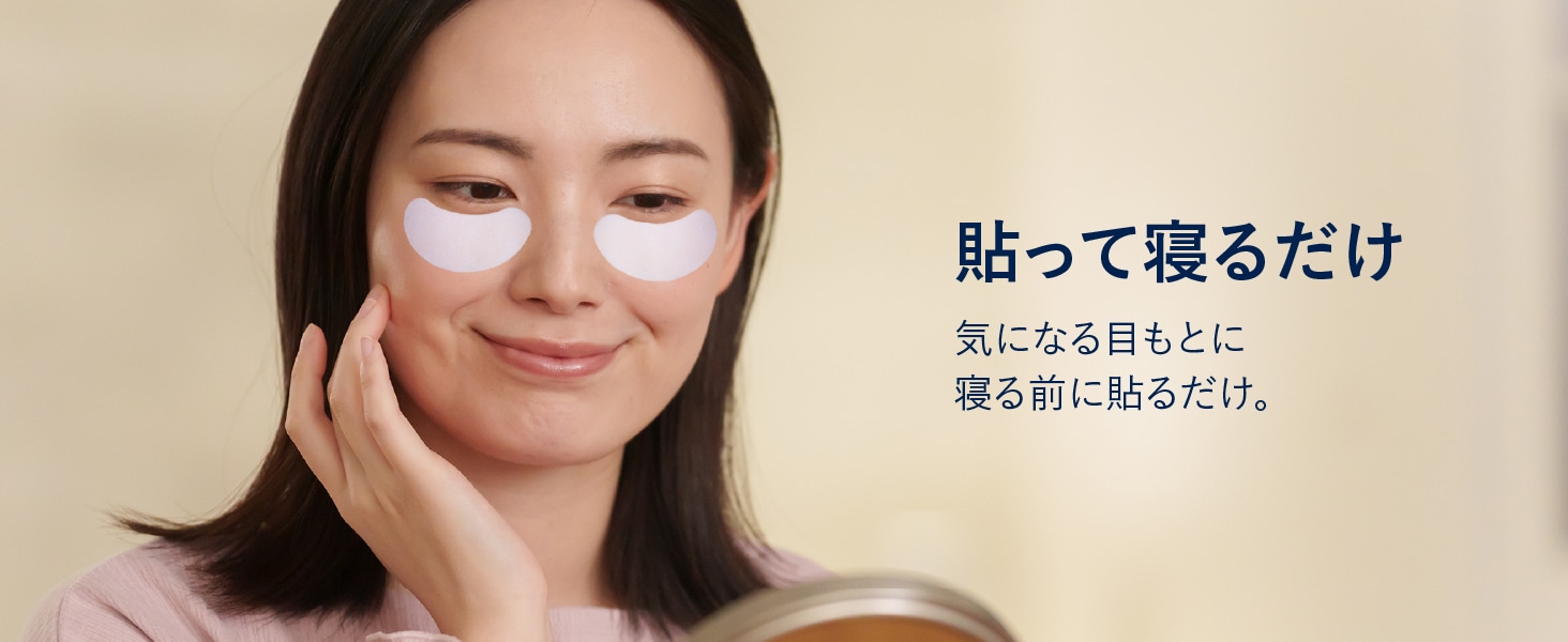 貼って寝るだけ 気になる目もとに寝る前に貼るだけ。