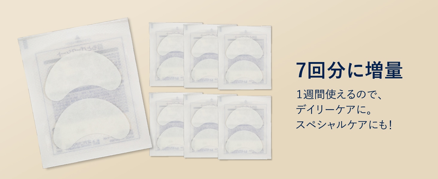 7回分に増量 1週間使えるので、デイリーケアに。スペシャルケアにも！