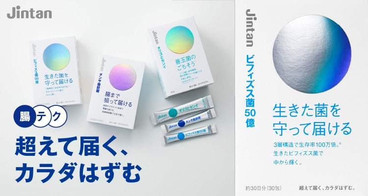 ビフィズス菌50億 腸テク 超えて届く、カラダははずむ