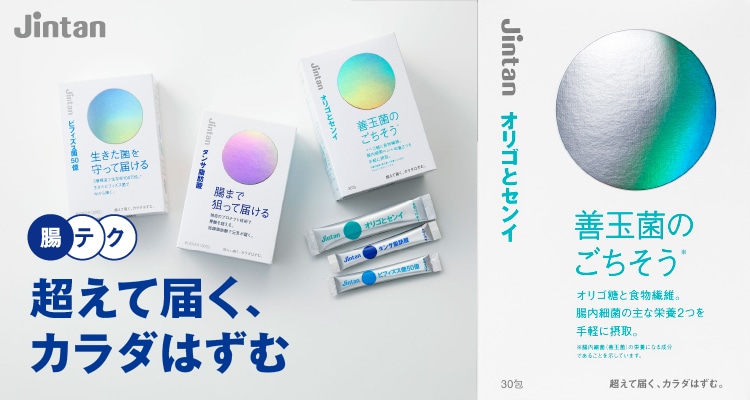 オリゴとセンイ 腸テク 超えて届く、カラダははずむ