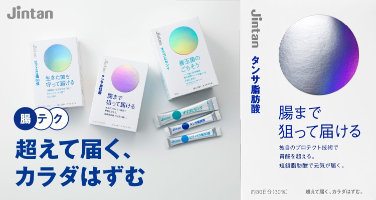 タンサ脂肪酸 腸テク 超えて届く、カラダははずむ