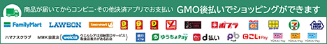 GMO後払いでショッピングができます