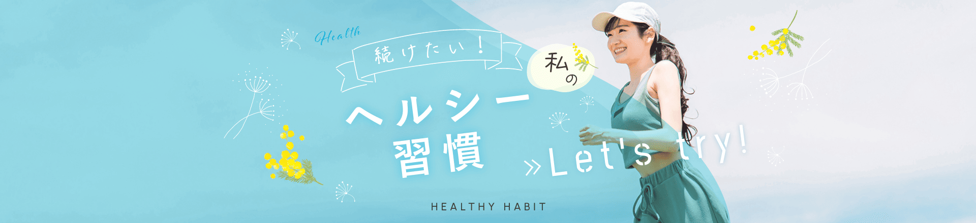 続けたい私のヘルシー習慣 Lets try!