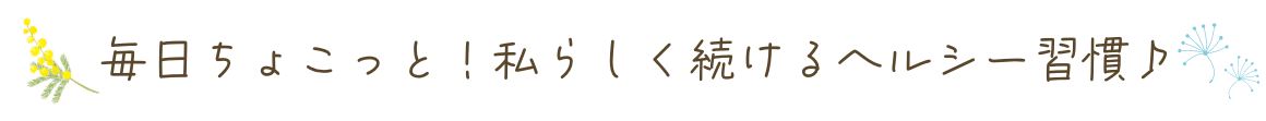 毎日ちょこっと!私らしく続けるヘルシー習慣