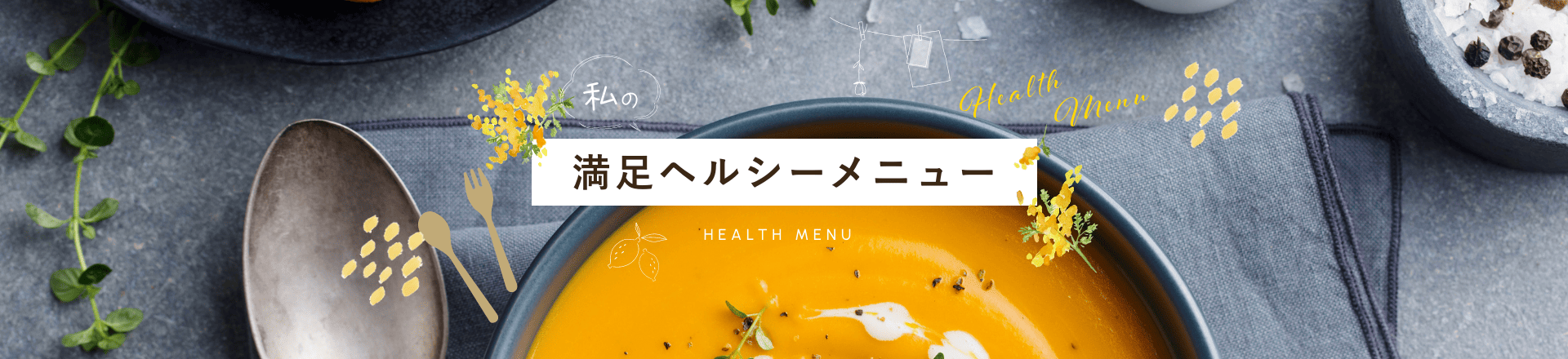 HEWLTH MENU 満足ヘルシーメニュー