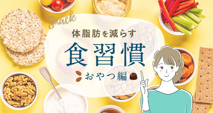 体脂肪を減らす食習慣 - おやつ編 -
