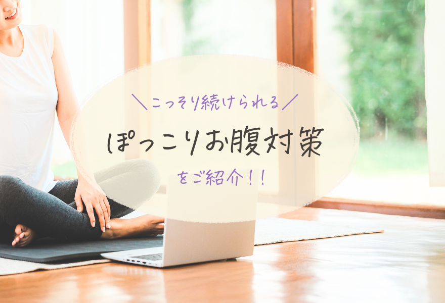 こっそり続けられるぽっこりお腹対策をご紹介