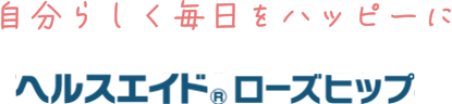 自分らしく毎日をハッピーに