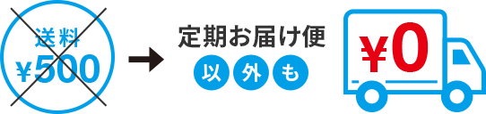 定期お届け瓶 0&yen;