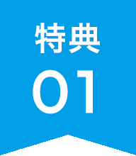 特典01