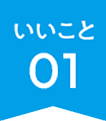 いいこと01