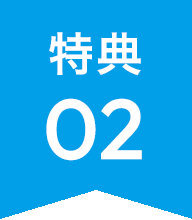 特典02