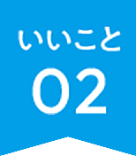 いいこと02