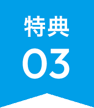 特典03