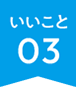 いいこと03