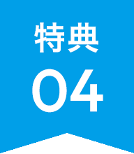 特典04