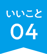 いいこと04