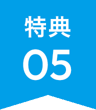特典05