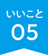 いいこと05
