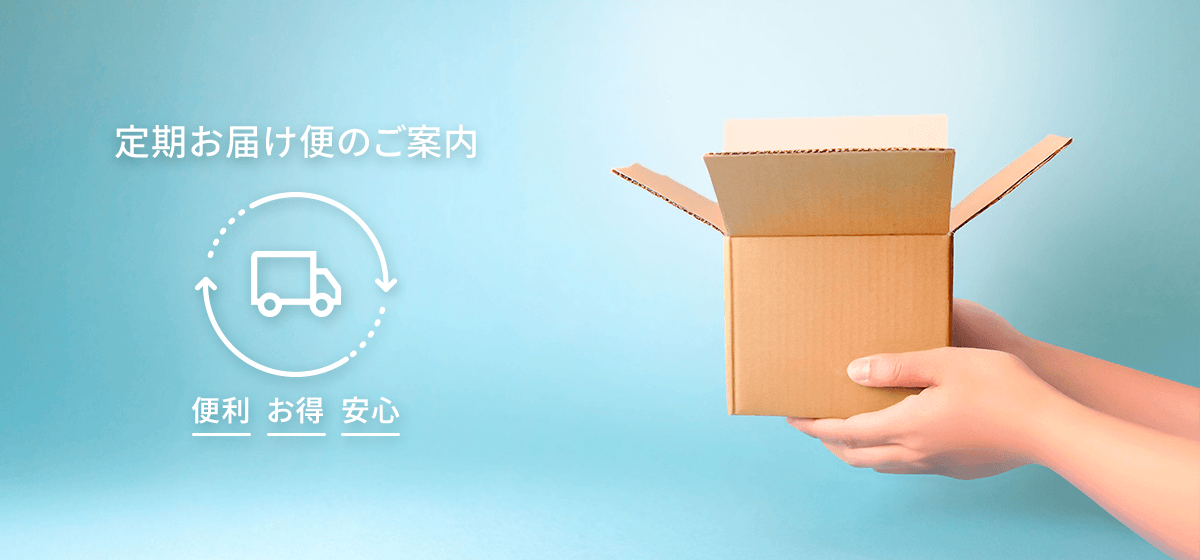 定期お届け便のご案内