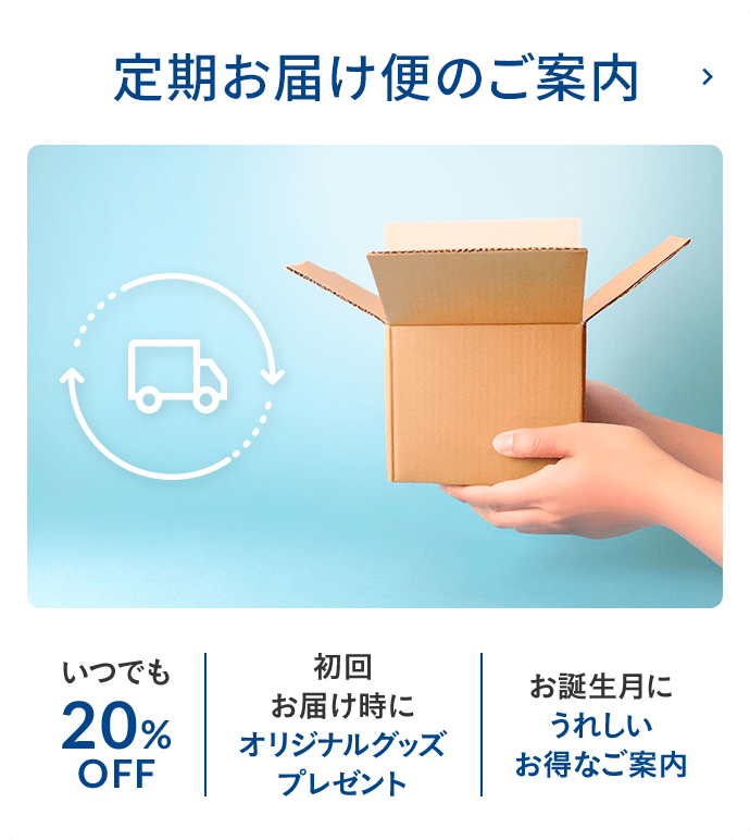 定期お届け便のご案内