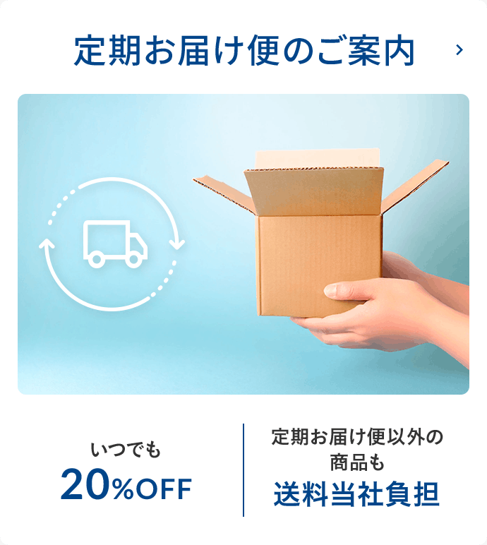 定期お届け便のご案内