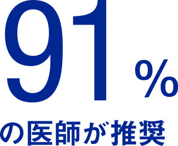 91%の医師が推奨