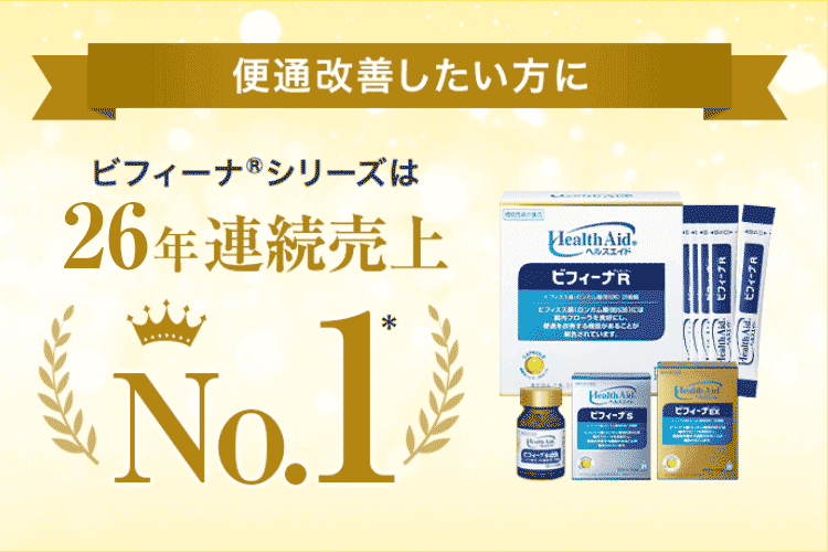 便通改善したい方に - ビフィーナ®シリーズは26年連続売上No.1