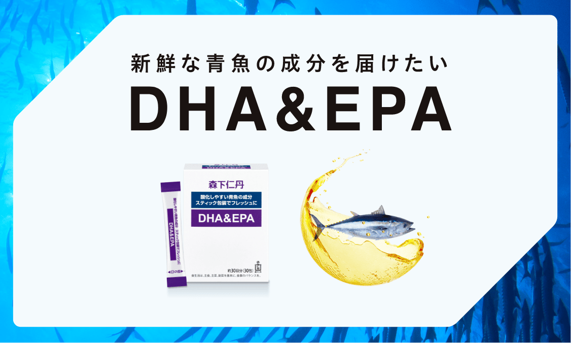 新鮮な青魚の成分を届けたい DHA&EPA